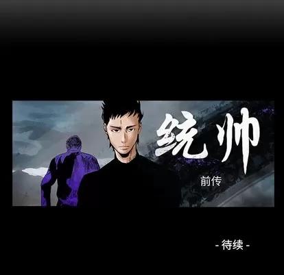 统帅：前传 统帅：前传 | 第110章 第131页