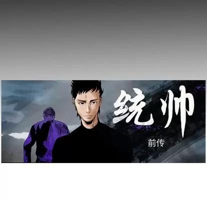 统帅：前传 统帅：前传 | 第111章 第16页