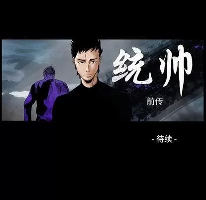 统帅：前传 统帅：前传 | 第111章 第138页
