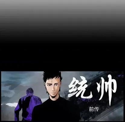 统帅：前传 统帅：前传 | 第116章 第138页