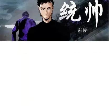 统帅：前传 统帅：前传 | 第122章 第18页