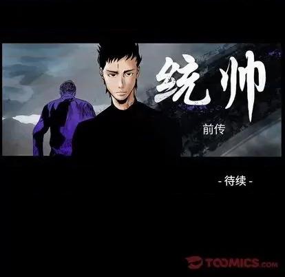 统帅：前传 统帅：前传 | 第125章 第141页