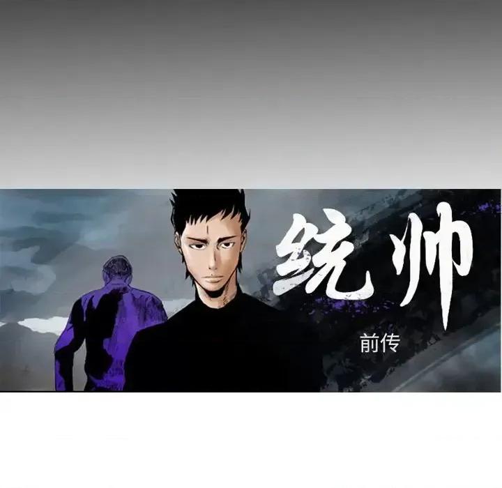 统帅：前传 统帅：前传第 145 话 第16页