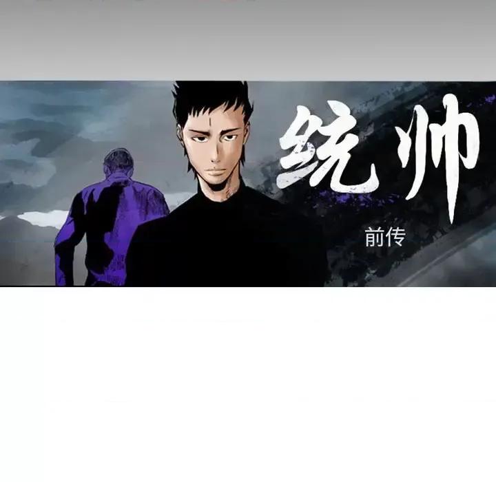 统帅：前传 统帅：前传第 205 话 第16页