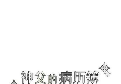 神父的病历簿 神父的病历簿 | 第2章 第4页