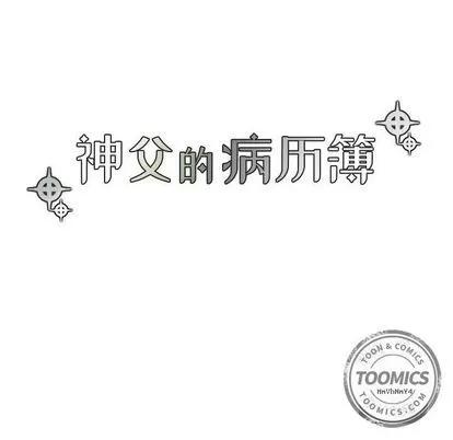 神父的病历簿 神父的病历簿 | 第4章 第10页
