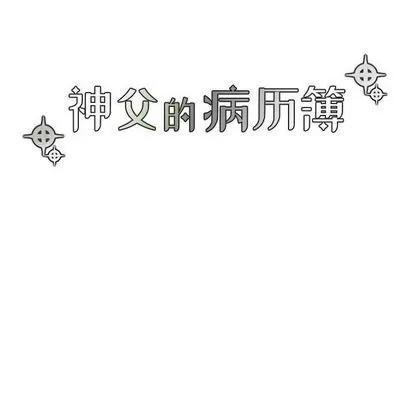 神父的病历簿 神父的病历簿 | 第6章 第16页