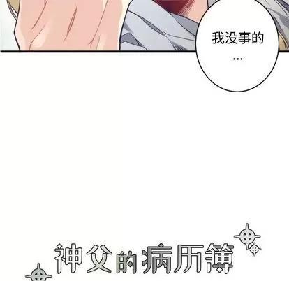 神父的病历簿 神父的病历簿 | 第12章 第16页