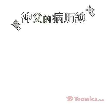神父的病历簿 神父的病历簿 | 第14章 第10页