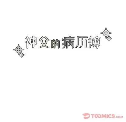 神父的病历簿 神父的病历簿 | 第15章 第21页