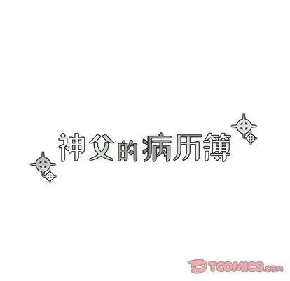 神父的病历簿 神父的病历簿 | 第18章 第23页