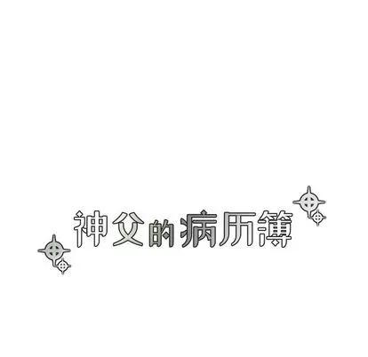 神父的病历簿 神父的病历簿 | 第24章 第18页