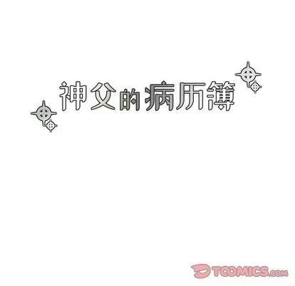 神父的病历簿 神父的病历簿 | 第25章 第13页