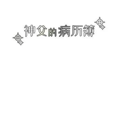 神父的病历簿 神父的病历簿 | 第26章 第18页