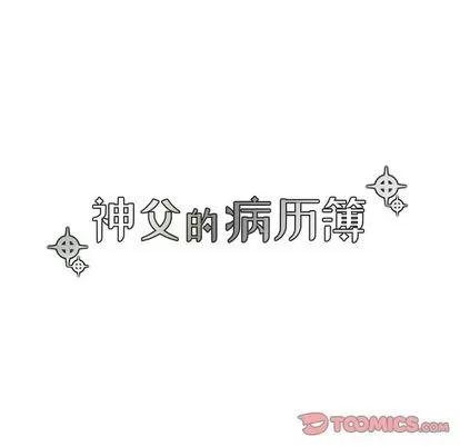 神父的病历簿 神父的病历簿 | 第27章 第19页