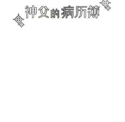 神父的病历簿 神父的病历簿 | 第28章 第17页