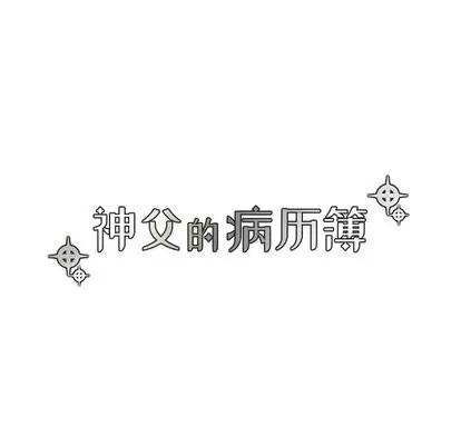 神父的病历簿 神父的病历簿 | 第32章 第6页