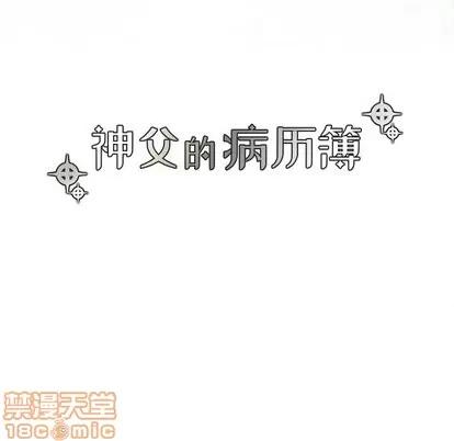神父的病历簿 神父的病历簿 | 第34章 第10页
