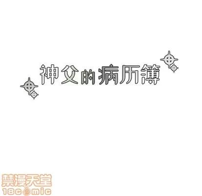 神父的病历簿 神父的病历簿 | 第35章 第20页
