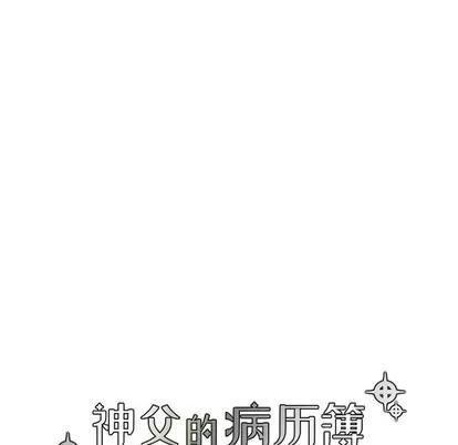 神父的病历簿 神父的病历簿 | 第40章 第21页