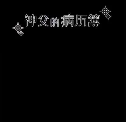 神父的病历簿 神父的病历簿 | 第42章 第14页