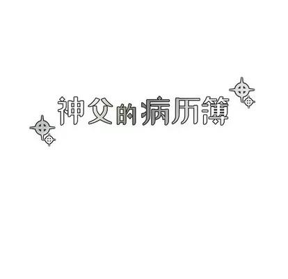 神父的病历簿 神父的病历簿 | 第43章 第14页