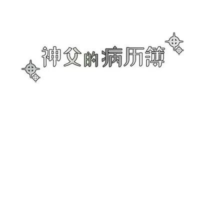 神父的病历簿 神父的病历簿 | 第44章 第8页