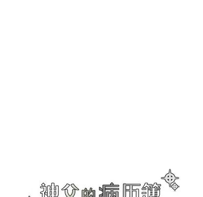 神父的病历簿 神父的病历簿 | 第45章 第9页