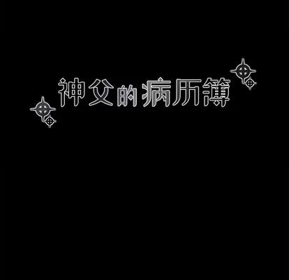 神父的病历簿 神父的病历簿 | 第48章 第12页