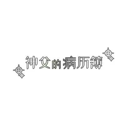 神父的病历簿 神父的病历簿 | 第49章 第12页