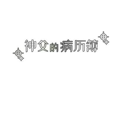 神父的病历簿 神父的病历簿 | 第52章 第14页