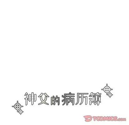 神父的病历簿 神父的病历簿 | 第59章 第7页