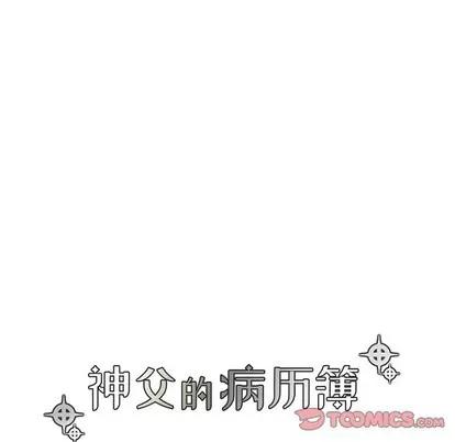 神父的病历簿 神父的病历簿 | 第60章 第17页
