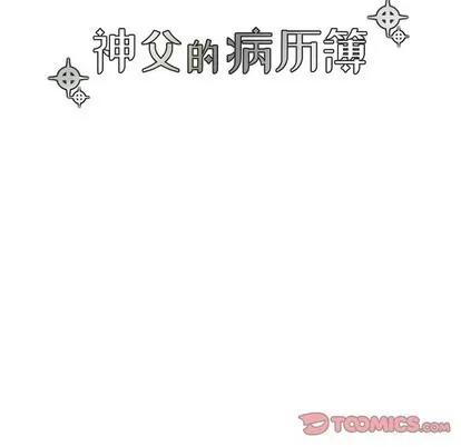 神父的病历簿 神父的病历簿 | 第64章 第13页