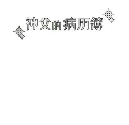 神父的病历簿 神父的病历簿 | 第70章 第9页