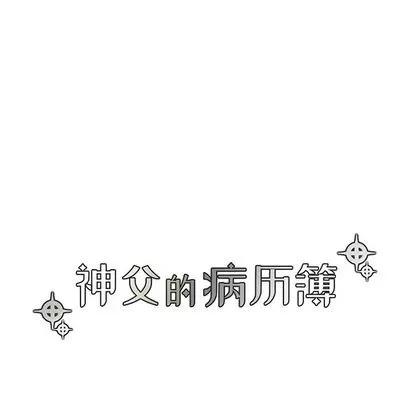 神父的病历簿 神父的病历簿 | 第72章 第8页