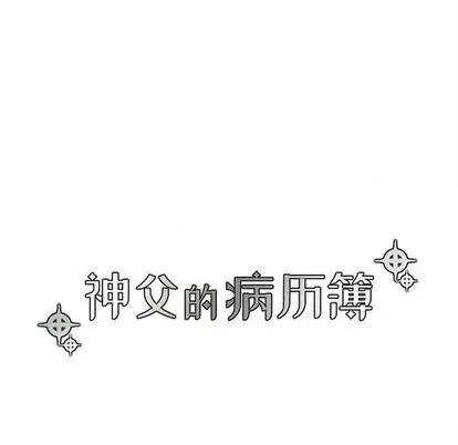 神父的病历簿 神父的病历簿 | 第80章 第17页