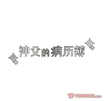 神父的病历簿 神父的病历簿 | 第81章 第17页