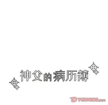 神父的病历簿 神父的病历簿 | 第82章 第7页