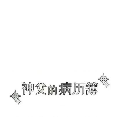 神父的病历簿 神父的病历簿 | 第83章 第18页