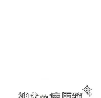 神父的病历簿 神父的病历簿 | 第84章 第10页