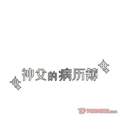 神父的病历簿 神父的病历簿 | 第86章 第17页
