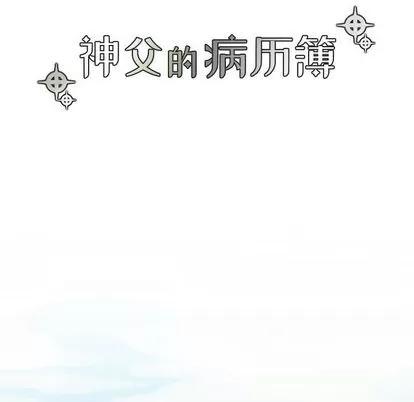 神父的病历簿 神父的病历簿 第6页