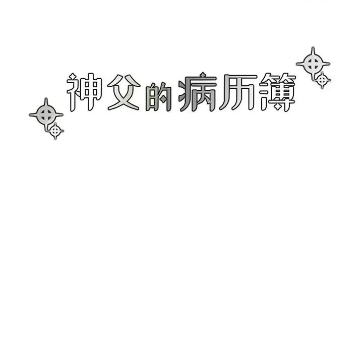 神父的病历簿 神父的病历簿第 103 话 第9页