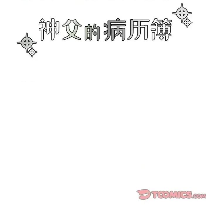 神父的病历簿 神父的病历簿第 105 话 第19页