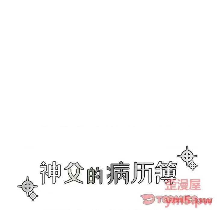 神父的病历簿 神父的病历簿第 110 话 第19页