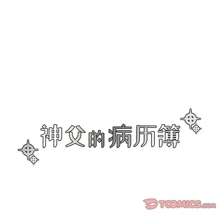 神父的病历簿 神父的病历簿第 113 话 第39页