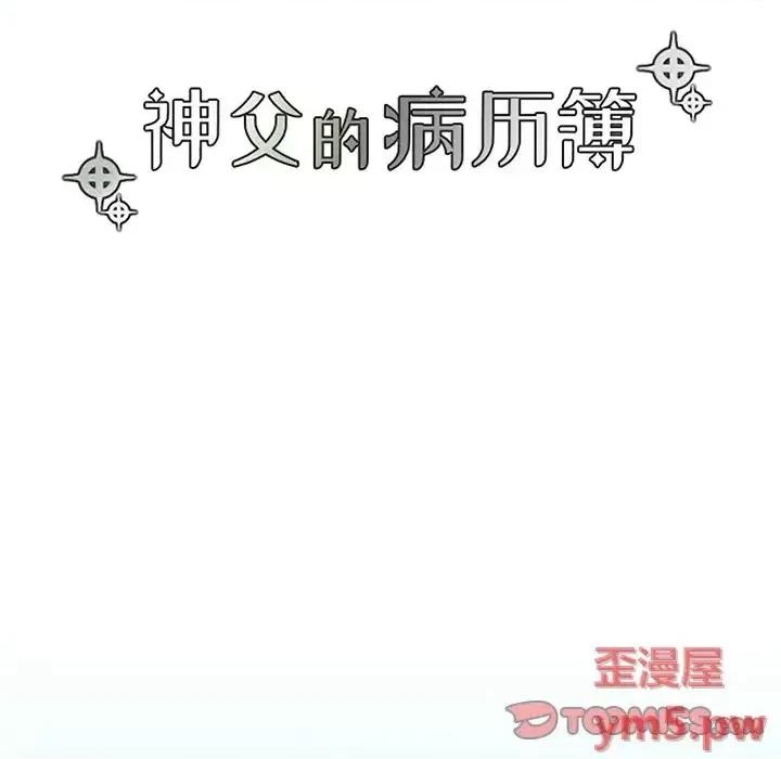 神父的病历簿 神父的病历簿第 116 话 第19页