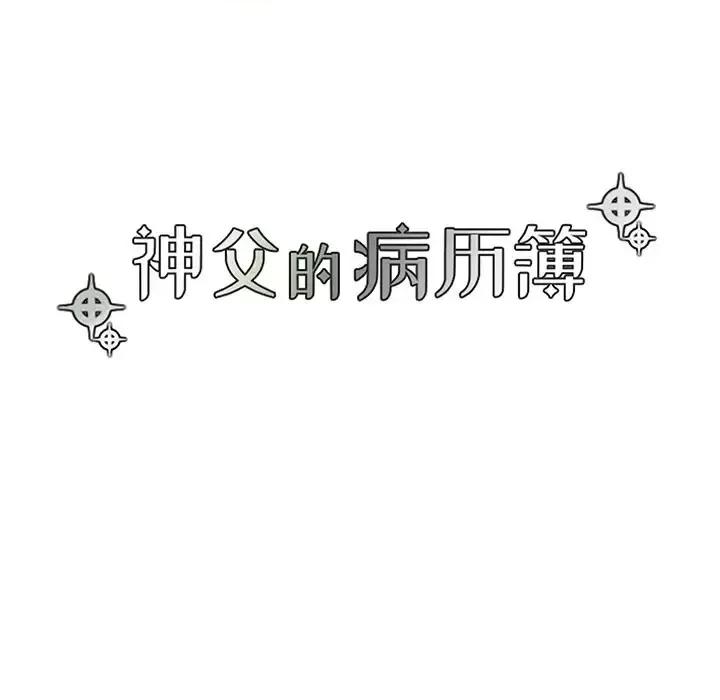 神父的病历簿 神父的病历簿第 121 话 第18页