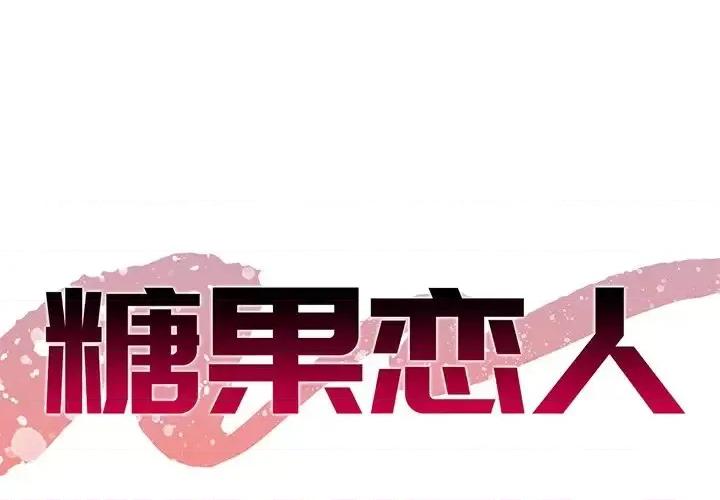 糖果恋人 糖果恋人-第 5 话 第1页